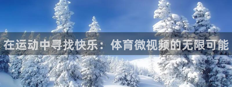 oety欧亿：在运动中寻找快乐：体育微视频的无限可能