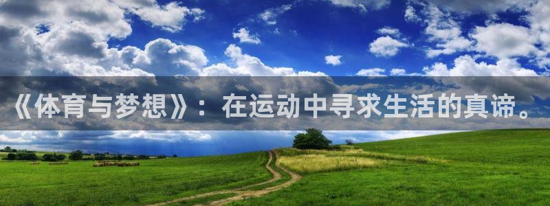 oety欧亿：《体育与梦想》：在运动中寻求生活的真谛。