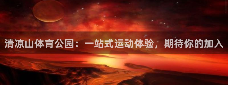 oety欧亿：清凉山体育公园：一站式运动体验，期待你的加入