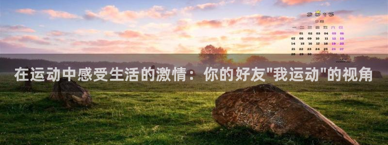 oety欧亿：在运动中感受生活的激情：你的好友\